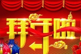 深圳容金科技有限公司向您拜年啦！