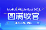 MEDLAB 2025圓滿收官 | REAGEN以科技賦能，定義醫(yī)療診斷新高度