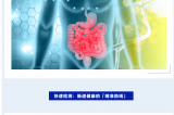 世界腸道健康日 | 守護(hù)“腸”道健康，從精準(zhǔn)檢測(cè)開始！